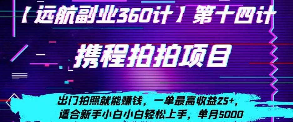 携程拍拍项目，出门拍照就能赚钱，一单最高收益25+，适合新手小白-网创资源