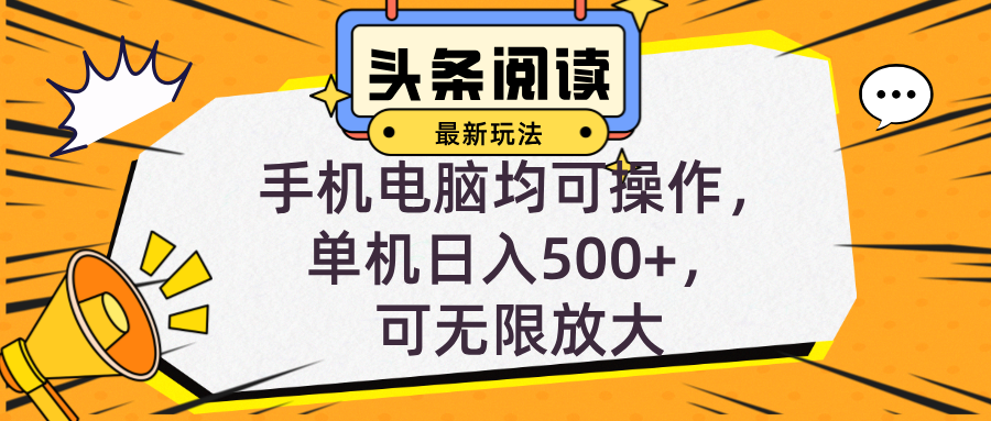 头条最新玩法，全自动挂机阅读，小白轻松入手，手机电脑均可，单机日入…-网创资源