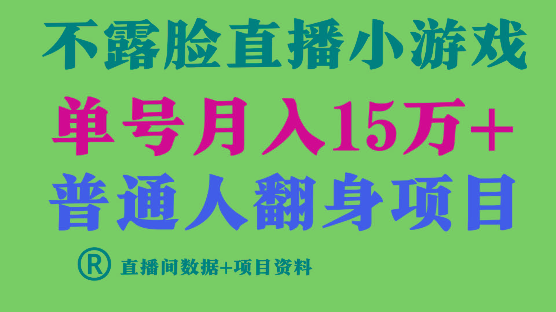 (9443期)普通人翻身项目 ，月收益15万+，不用露脸只说话直播找茬类小游戏，小白…-网创资源