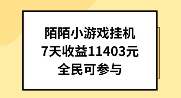 陌陌小游戏挂机直播，7天收入1403元，全民可操作【揭秘】-网创资源