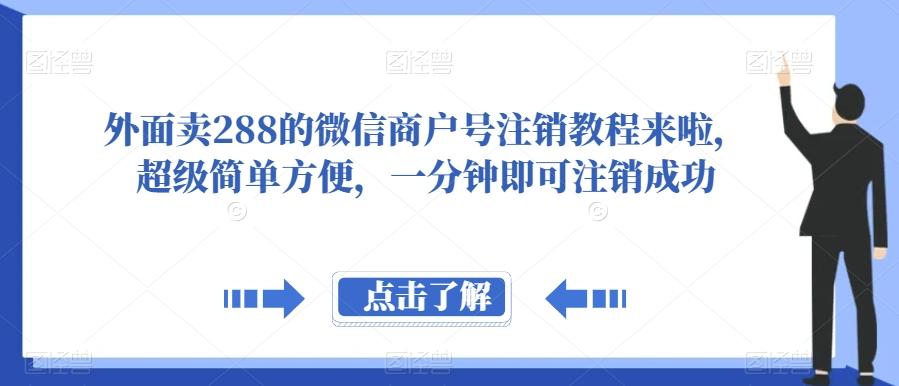 外面卖288的微信商户号注销教程来啦，超级简单方便，一分钟即可注销成功【揭秘】-网创资源
