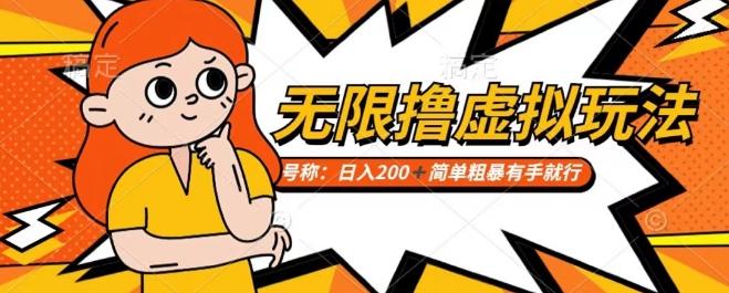 靠电商平台无限撸虚拟资源赚钱，实现日入200+小白也能轻松掌控【仅揭秘】-网创资源