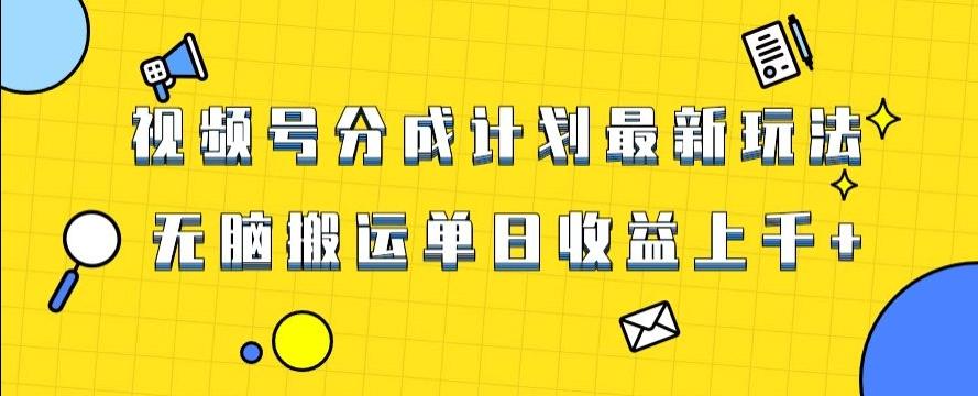 视频号最新爆火赛道玩法，只需无脑搬运，轻松过原创，单日收益上千【揭秘】-网创资源
