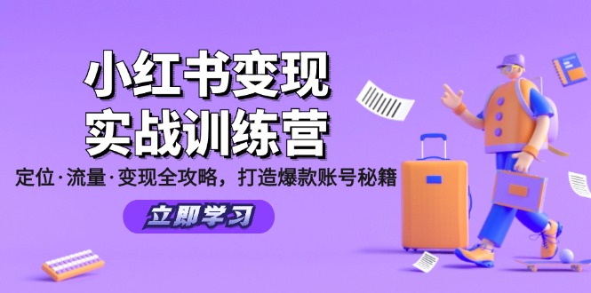 小红书变现实战训练营：定位·流量·变现全攻略，打造爆款账号秘籍-网创资源