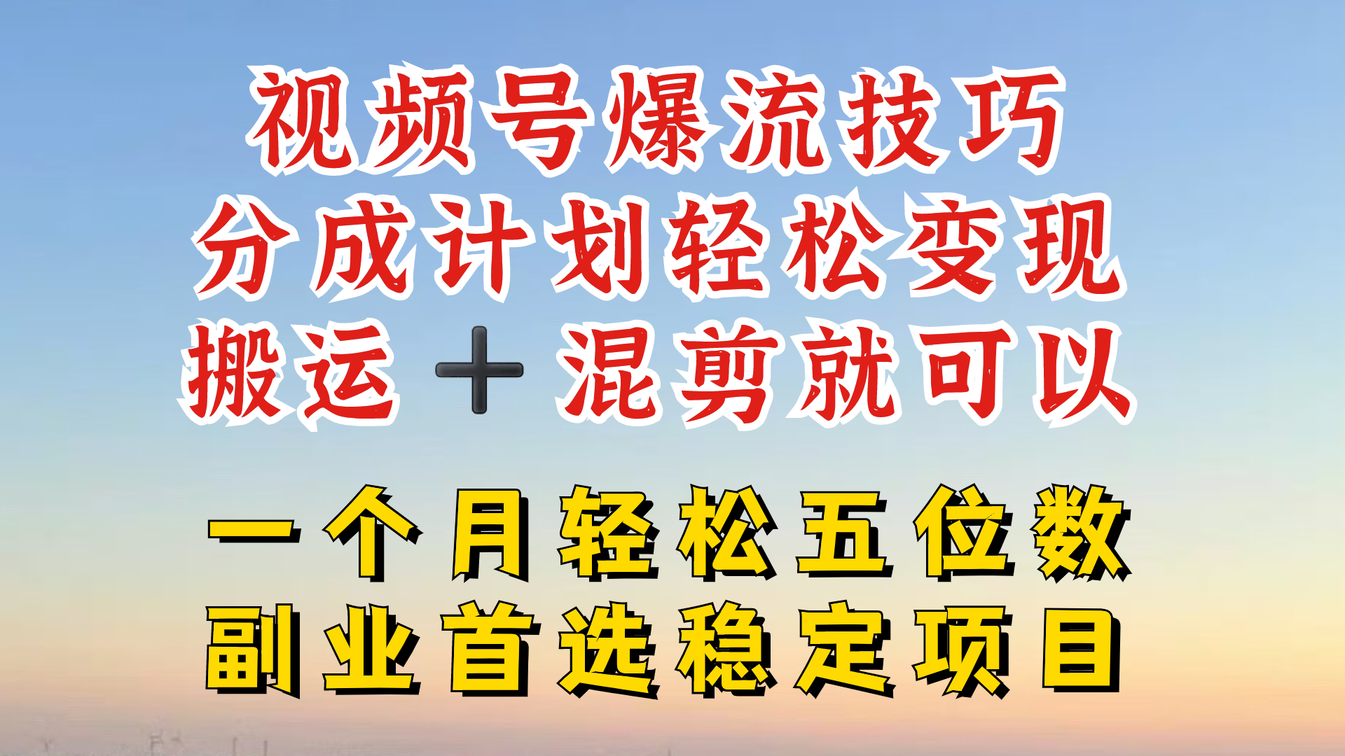 视频号分成最暴力赛道，几分钟出一条原创，最强搬运+混剪新方法，谁做谁爆【揭秘】-网创资源