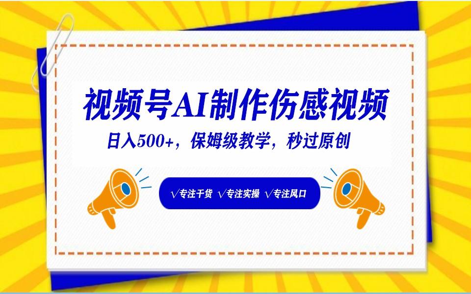 视频号AI生成伤感文案，一分钟一个视频，小白最好的入坑赛道，日入500+-网创资源