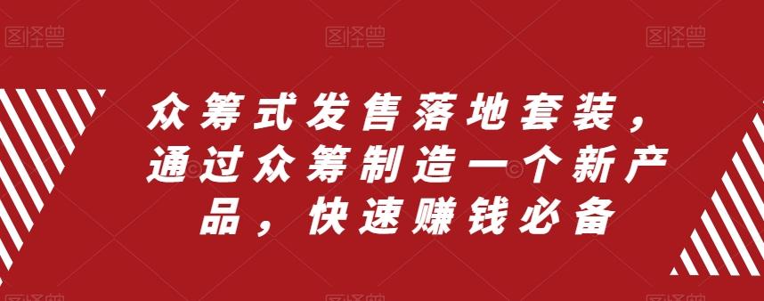 众筹式发售落地套装，通过众筹制造一个新产品，快速赚钱必备-网创资源