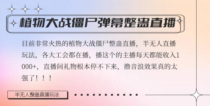 半无人直播弹幕整蛊玩法2.0，植物大战僵尸弹幕整蛊，撸礼物音浪效果很强大，每天收入1000+-网创资源