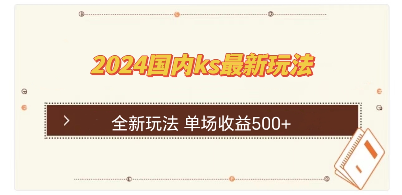 国内ks最新玩法 单场收益500+-网创资源