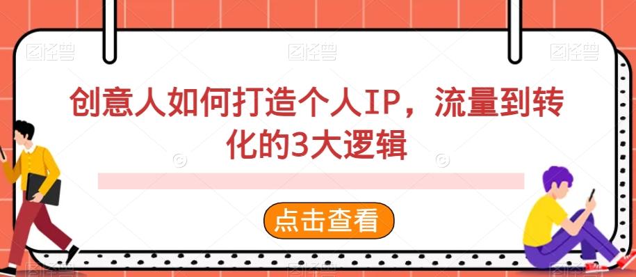 创意人如何打造个人IP，流量到转化的3大逻辑-网创资源