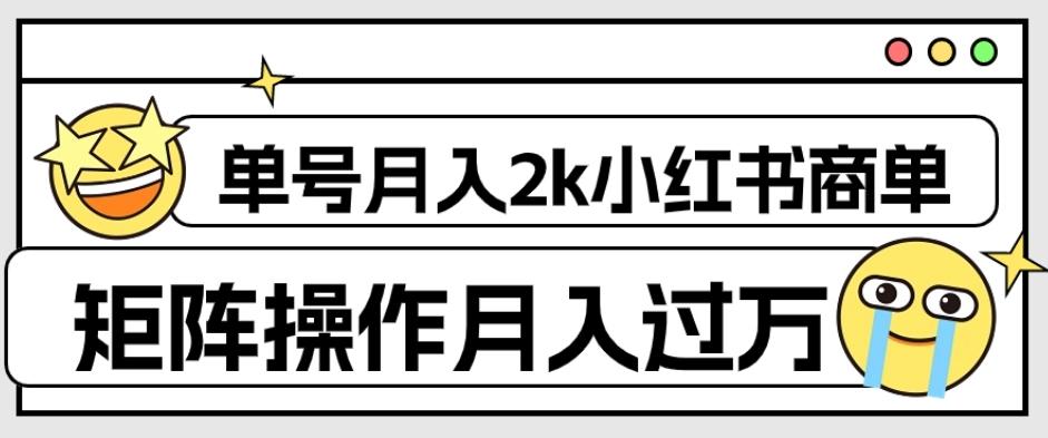 外面收费1980的小红书商单保姆级教程，单号月入2k，矩阵操作轻松月入过万-网创资源