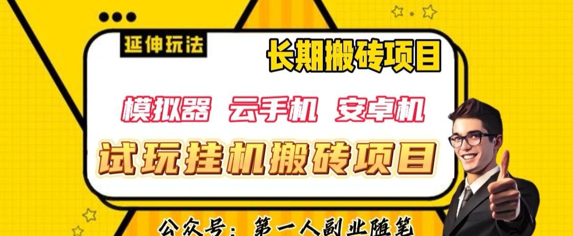 三端试玩挂机搬砖项目（模拟器+云手机+安卓机），单窗口试玩搬砖利润在30+到40+【揭秘】-网创资源