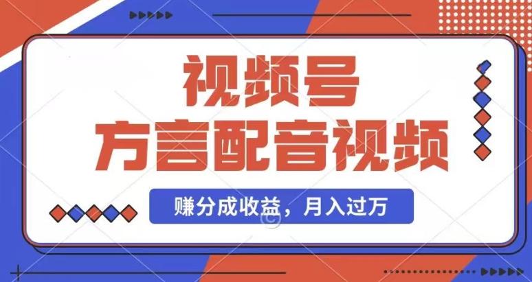 利用方言配音视频，赚视频号分成计划收益，操作简单，还有千粉号额外变现，每月多赚几千块钱【揭秘】-网创资源