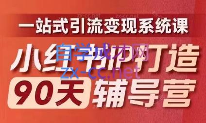 李小月·小红书IP打造90天(第十期)-网创资源
