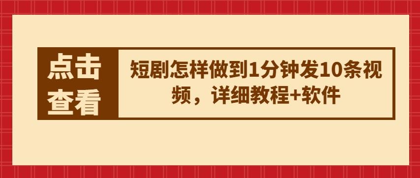 短剧怎样做到1分钟发10条视频，详细教程+软件-网创资源