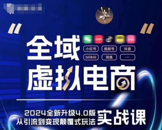 全域虚拟电商4.0 实战为主，理论为辅，5大「黄金赚钱虚拟赛道」，颠覆式的创新玩法交付-网创资源