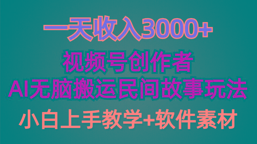 (9510期)一天收入3000+，视频号创作者分成，民间故事AI创作，条条爆流量，小白也…-网创资源