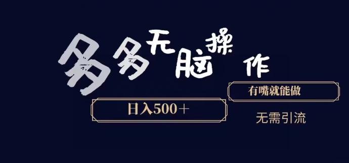 多多无脑操作，能说话就能做，日入500+-网创资源