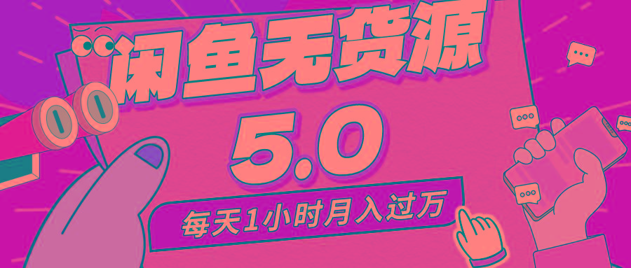 每天一小时，月入1w+，咸鱼无货源全新5.0版本，简单易上手，小白，宝妈…-网创资源