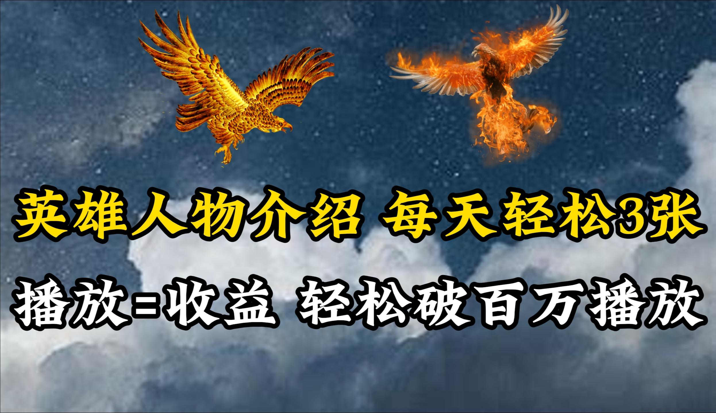 (10060期)英雄人物传记解说，每天轻松两三百，各个平台流量通吃，轻松破百万播放-网创资源