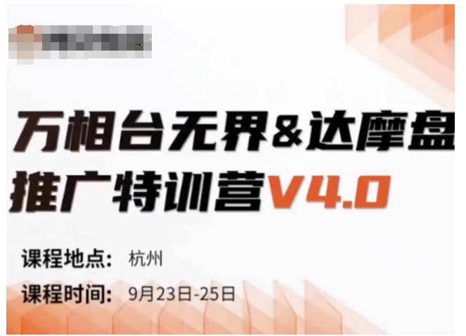 万相台无界-达摩盘推广特训营V4.0.9月23-25号线下课录音+字幕+思维导图-网创资源