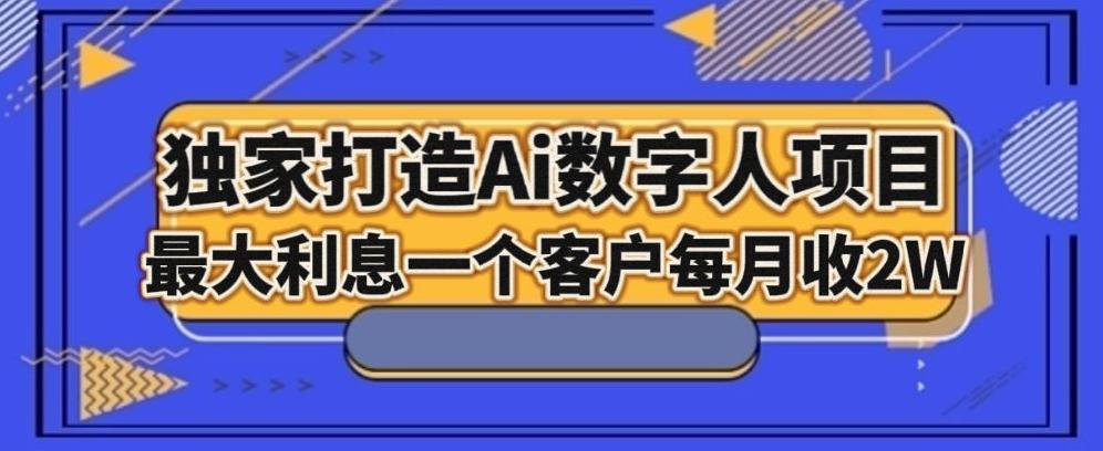 独家打造AI数字人项目，家庭教育，最大利益一个客户每月2W-网创资源