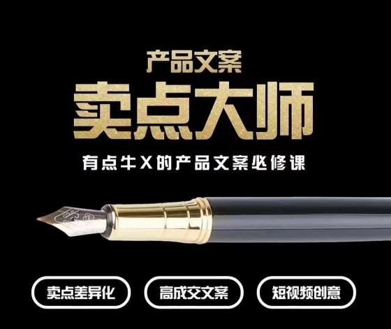 产品文案【卖点大师】高转化电商，有点牛X的产品文案必修课-网创资源