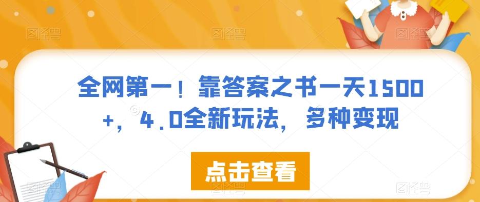 全网第一！靠答案之书一天1500+，4.0全新玩法，多种变现【揭秘】-网创资源