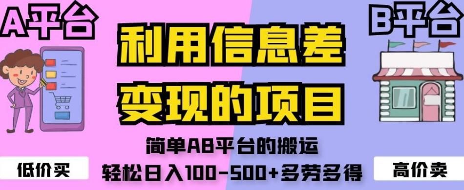 利用信息差变现的项目，简单AB平台的搬运，轻松日入100-500+多劳多得-网创资源