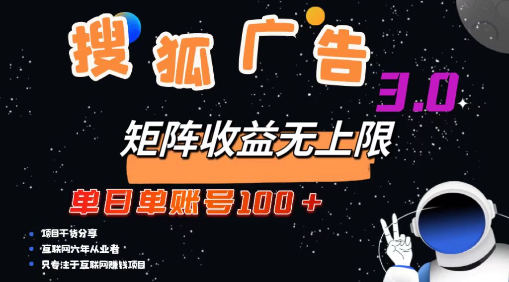 搜狐广告掘金，单日单账号100+，可无限放大-网创资源