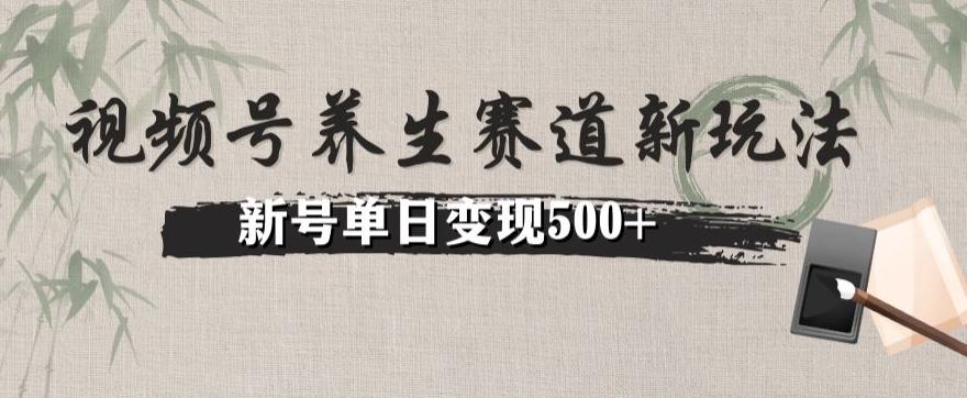 视频号养生赛道暴力掘金（懒人玩法）无脑搬运，新号日入500+-网创资源