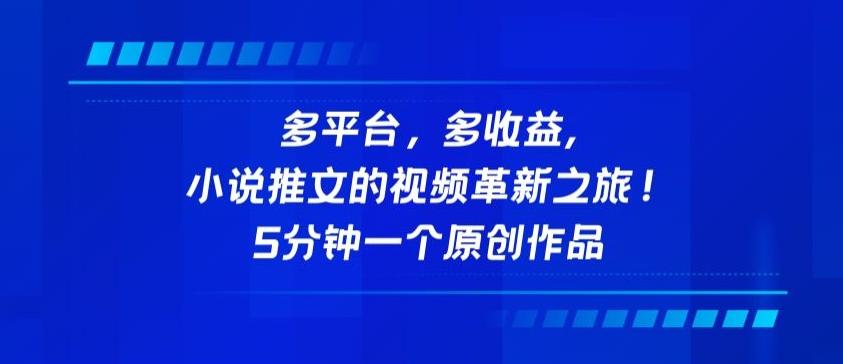 多平台，多收益，小说推文的视频革新之旅！5分钟一个原创作品【揭秘】-网创资源