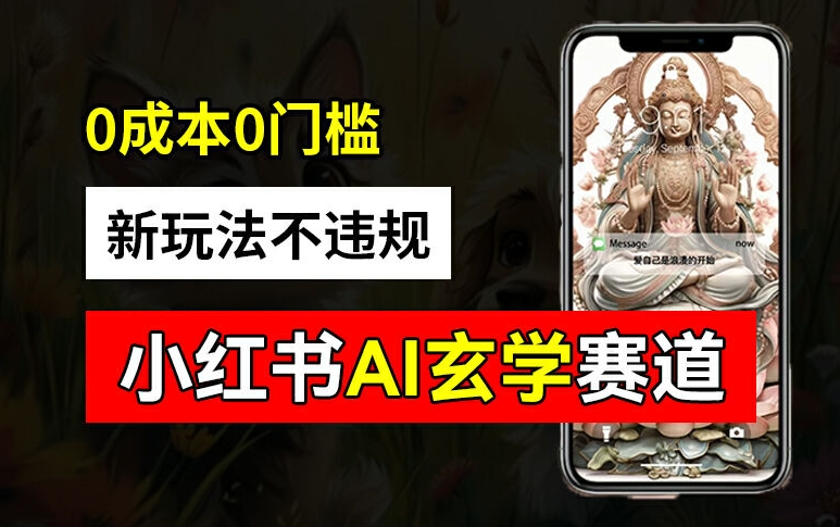 小红书玄学赛道AI新玩法，不违规不封号，0成本0投入，AI批量生成，已有账号变现2w+【揭秘】-网创资源