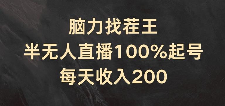 脑力找茬王，半无人直播100%起号，每天收入200+【揭秘】-网创资源