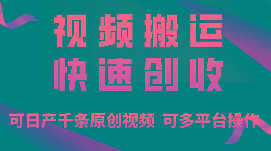 一步一步教你赚大钱！仅视频搬运，月入3万+，轻松上手，打通思维，处处…-网创资源