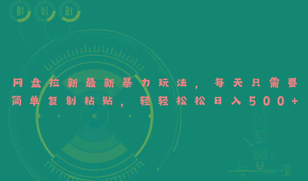 网盘拉新最新暴力玩法，每天简单只需要复制粘贴，轻轻松松日入500+-网创资源