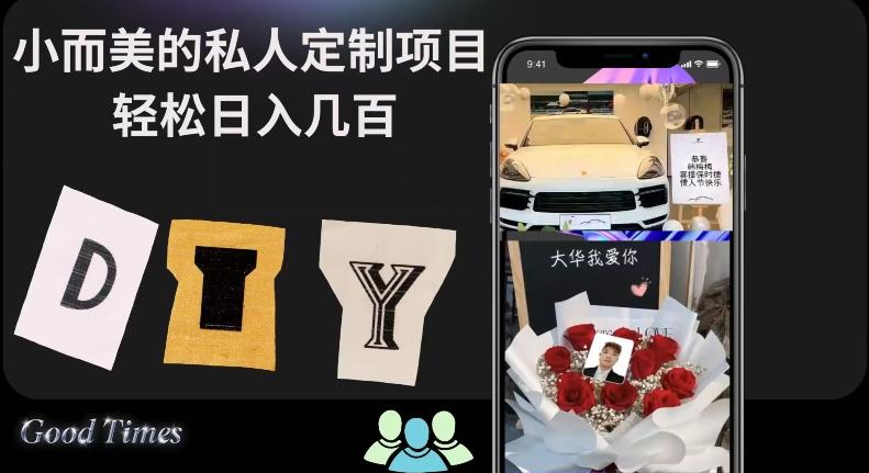 小而美的冷门私人定制项目轻松日入几百-网创资源