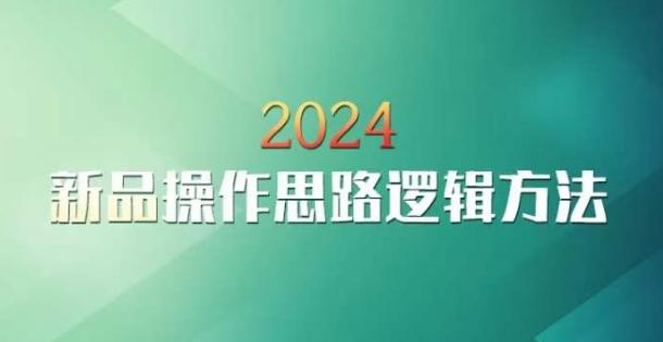 云创一方2024淘宝新品操作思路逻辑方法-网创资源