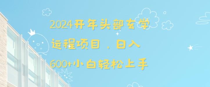2024开年头部玄学运程项目，日入600+小白轻松上手【揭秘】-网创资源