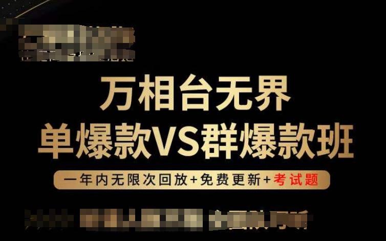 万相台无界单爆款VS群爆款班，选择大于努力，让团队事半功倍!-网创资源