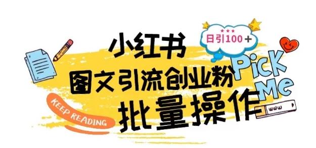最新小红书批量图文引流技术，日引100+创业粉【揭秘】-网创资源