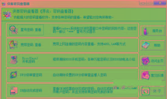 侠客星号密码查看器 v4.93 免费版-网创资源