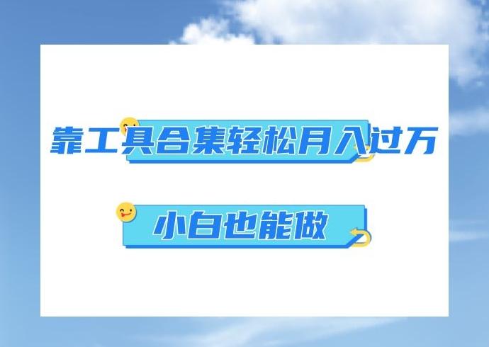 超级蓝海项目，反其道行之，靠工具合集也能月入过万，小白也能做，可放大矩阵操作-网创资源