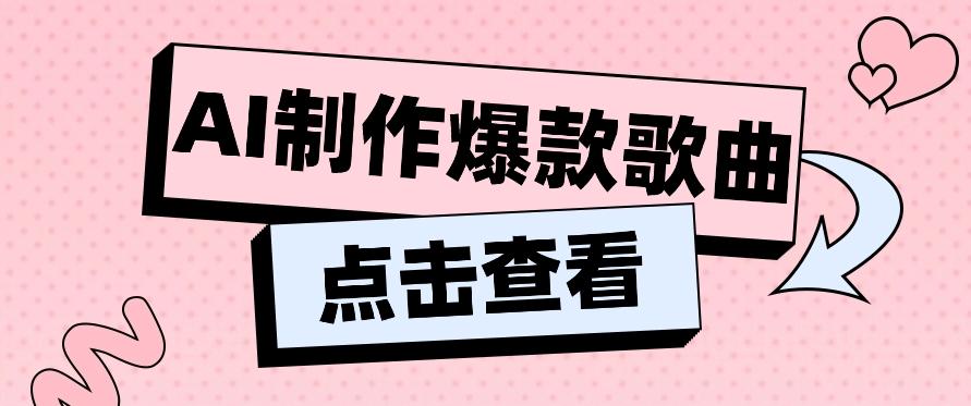 利用AI一键生成原创爆款歌曲，多种变现方式，小白也能轻松上手【视频教程+工具】-网创资源