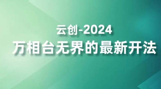 2024万相台无界的最新开法，高效拿量新法宝，四大功效助力精准触达高营销价值人群-网创资源