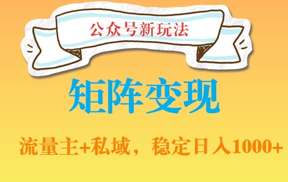 公众号软件玩法私域引流网盘拉新，多种变现，稳定日入1000【揭秘】-网创资源