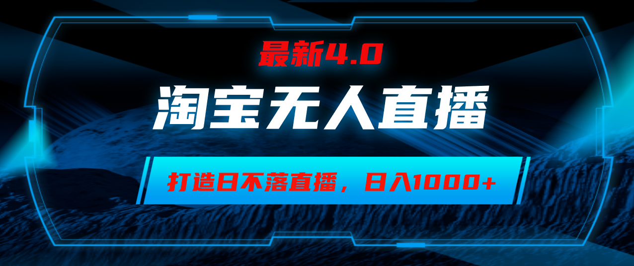 淘宝无人卖货，小白易操作，打造日不落直播间，日躺赚1000+-网创资源