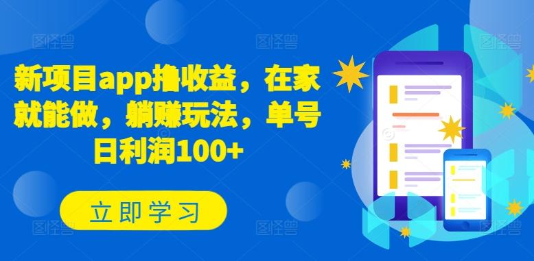 新项目app撸收益，在家就能做，躺赚玩法，单号日利润100+【揭秘】-网创资源