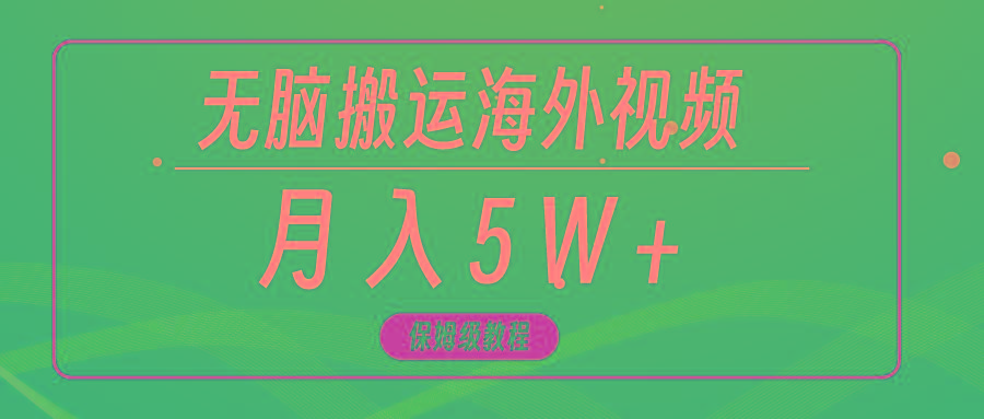 (9361期)无脑搬运海外短视频，3分钟上手0门槛，月入5W+-网创资源