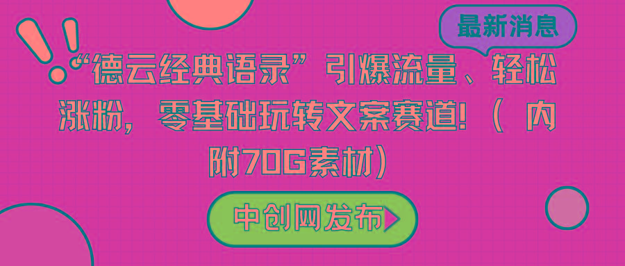 “德云经典语录”引爆流量、轻松涨粉，零基础玩转文案赛道(内附70G素材)-网创资源